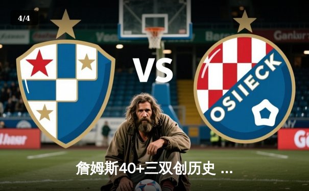 詹姆斯40+三双创历史 湖人加时险胜勇士迎四连胜 - 4