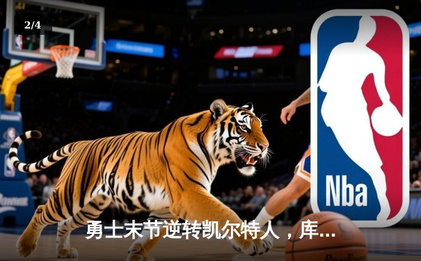 勇士末节逆转凯尔特人，库里狂砍43分率队捍卫主场 - 2