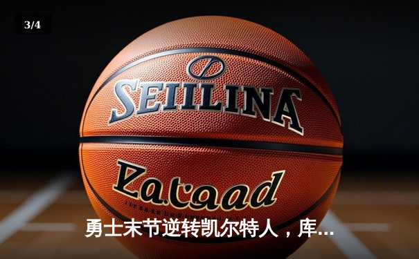 勇士末节逆转凯尔特人，库里狂砍43分率队捍卫主场 - 3