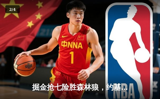 掘金抢七险胜森林狼，约基奇40分三双率队连续两年挺进西决 - 2