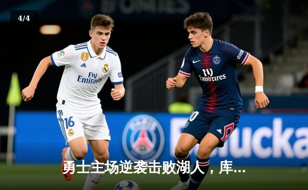 勇士主场逆袭击败湖人，库里关键三分锁定胜局 - 4