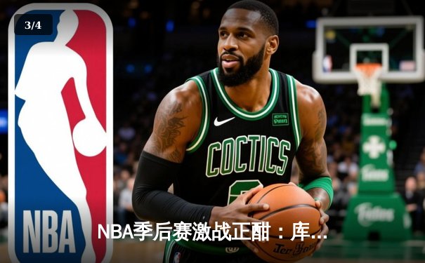 NBA季后赛激战正酣：库里狂砍45分助勇士逆转掘金系列赛2-1领先 - 3