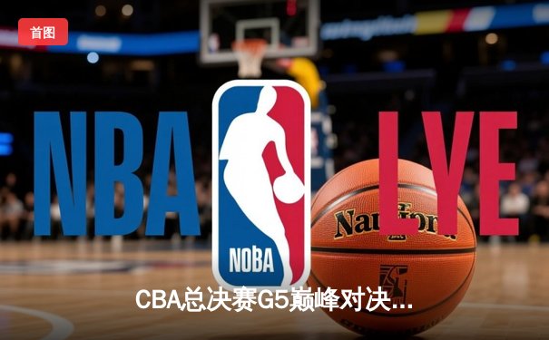 CBA总决赛G5巅峰对决：辽宁本钢加时险胜广东宏远，赵继伟33分加冕FMVP