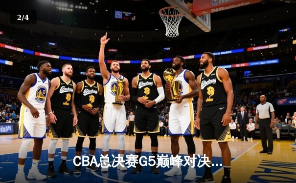 CBA总决赛G5巅峰对决：辽宁本钢加时险胜广东宏远，赵继伟33分加冕FMVP - 2
