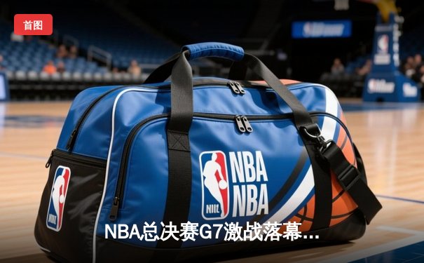 NBA总决赛G7激战落幕，丹佛掘金逆转迈阿密热火首夺总冠军
