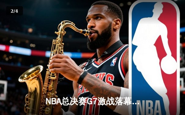NBA总决赛G7激战落幕，丹佛掘金逆转迈阿密热火首夺总冠军 - 2