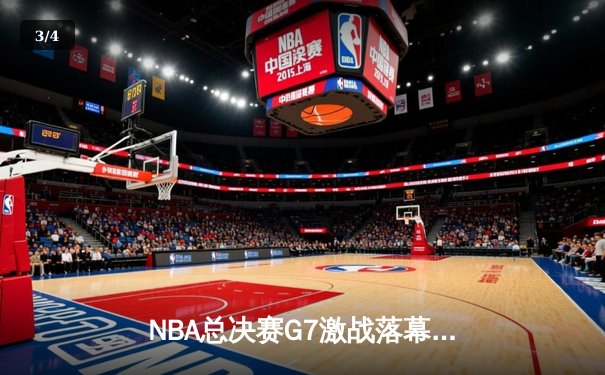 NBA总决赛G7激战落幕，丹佛掘金逆转迈阿密热火首夺总冠军 - 3