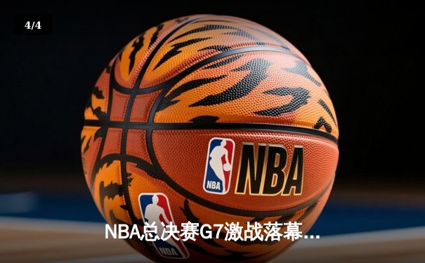 NBA总决赛G7激战落幕，丹佛掘金逆转迈阿密热火首夺总冠军 - 4