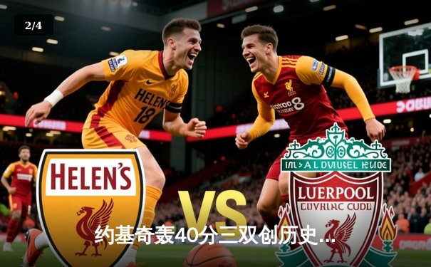 约基奇轰40分三双创历史，掘金加时险胜勇士夺赛点 - 2