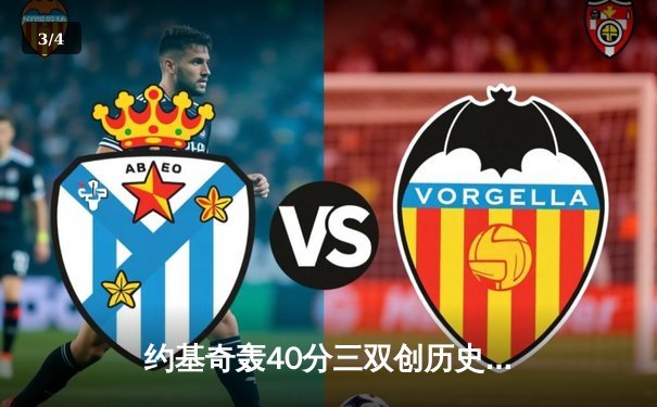 约基奇轰40分三双创历史，掘金加时险胜勇士夺赛点 - 3