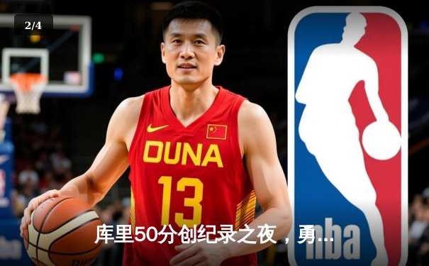 库里50分创纪录之夜，勇士加时逆转凯尔特人夺赛点 - 2