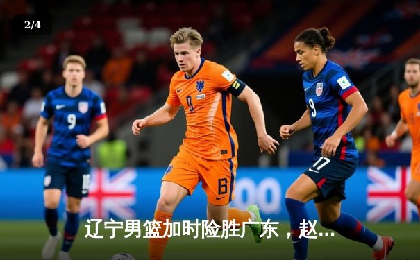 辽宁男篮加时险胜广东，赵继伟33分导演逆转，总决赛悬念再起 - 2