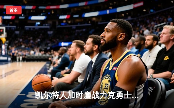 凯尔特人加时鏖战力克勇士 塔图姆44分创赛季新高