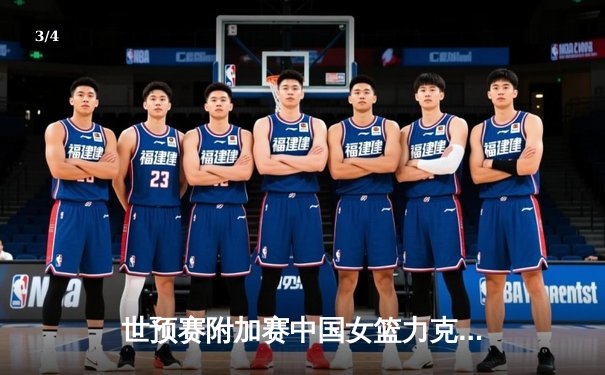 世预赛附加赛中国女篮力克加拿大 韩旭25分率队昂首晋级 - 3