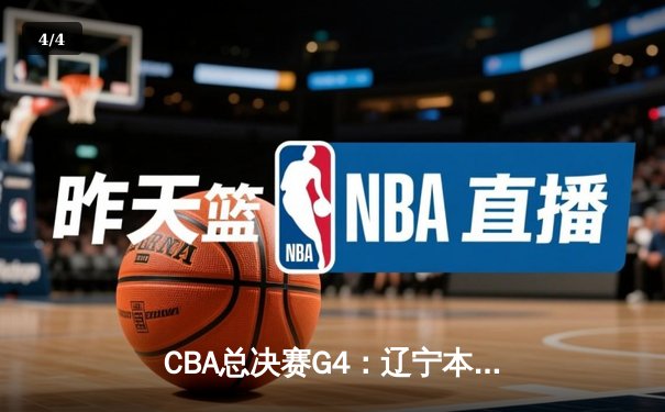 CBA总决赛G4：辽宁本钢客场加时险胜新疆，总比分3-1夺赛点 - 4