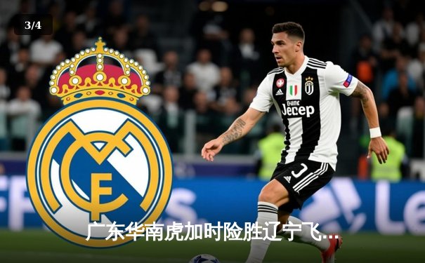 广东华南虎加时险胜辽宁飞豹，胡明轩36分创生涯新高 - 3