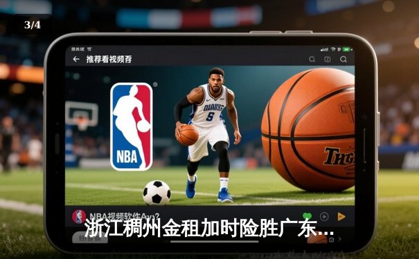 浙江稠州金租加时险胜广东华南虎 CBA半决赛上演史诗级对决 - 3